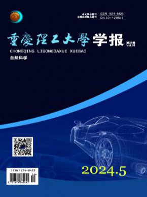 重庆理工大学学报·自然科学期刊